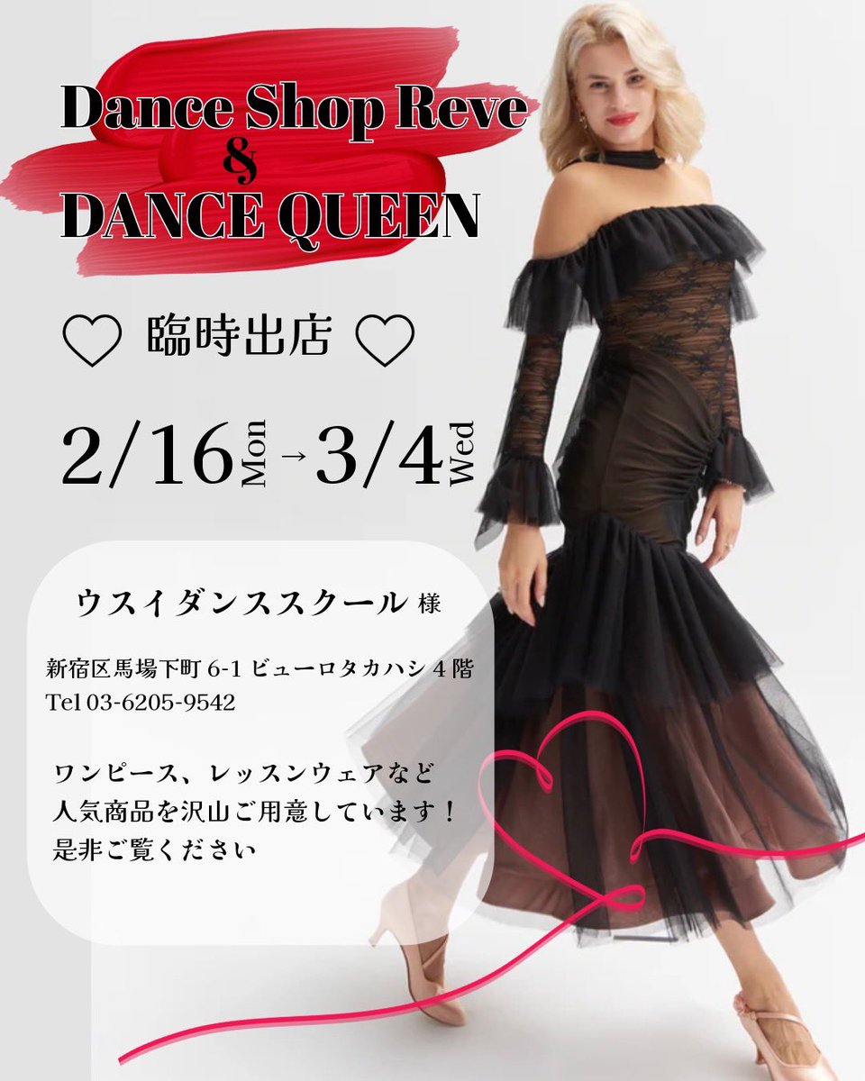 usuidanceschool's tweet photo. 2/16(月)〜3/4(水)の期間、
DANCE QUEENさんが臨時出店します❤️

パーティーやトライアル、気合を入れたいレッスンにぴったりのワンピース、DANCE QUEENの看板商品であるパンツ、バラエティ豊かなトップスやスカート、種類サイズ様々にございます！

是非お手に取ってご覧ください❤️ https://t.co/pTTHABLJ3U