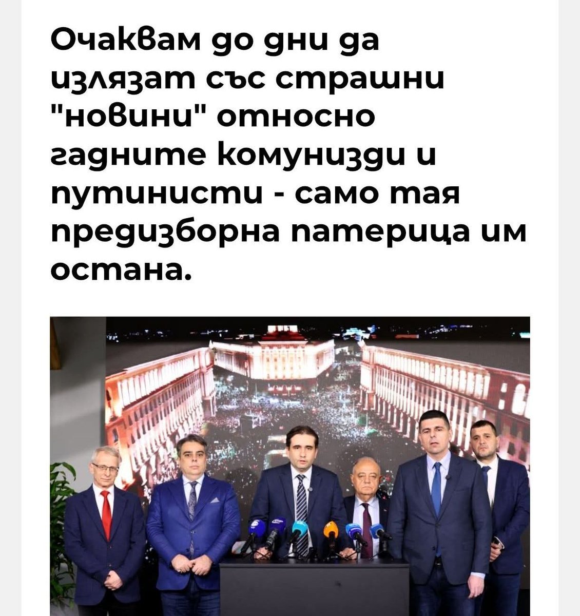 Не им остана друго, ще късат ризи.