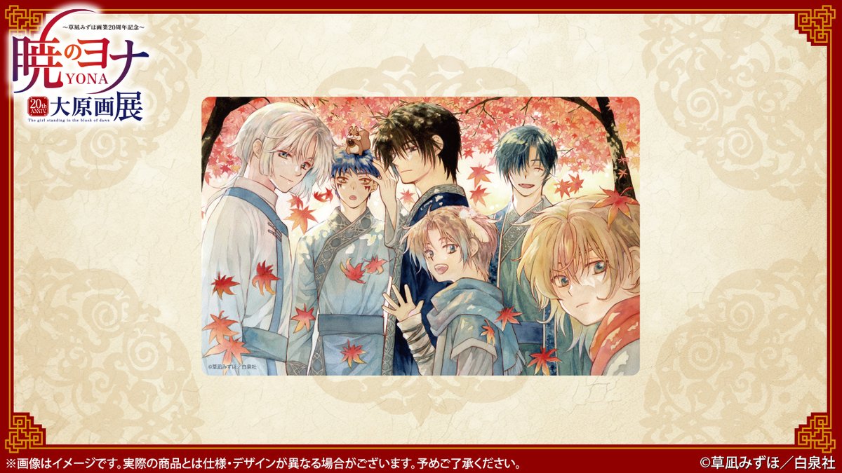 暁のヨナ大原画展：秋田・2/14〜4/5 (@yona_gengaten) / Posts / X