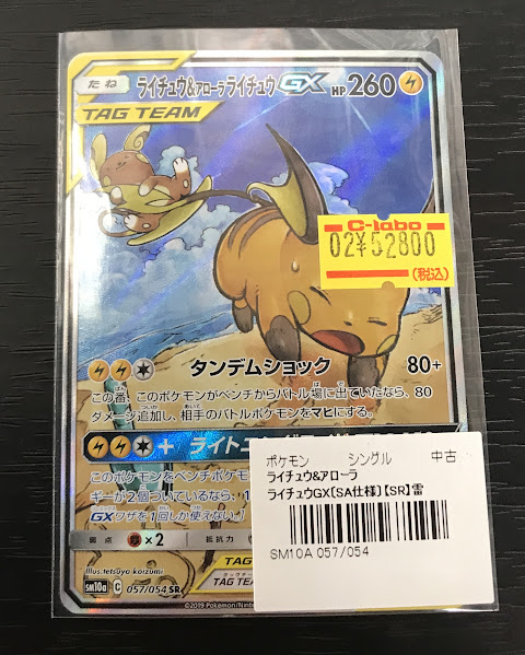 ポケカ販売情報】 「ライチュウ&アローラライチュウGX」販売中です