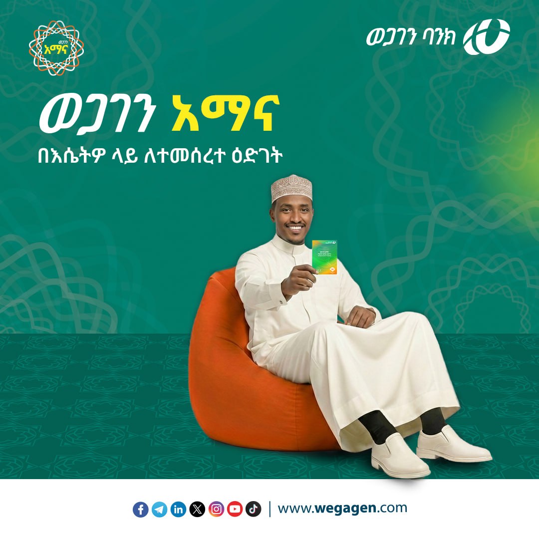 addis_fortune's tweet photo. 𝐀𝐃𝐕𝐄𝐑𝐓𝐈𝐒𝐄𝐌𝐄𝐍𝐓: ለበለጠ መረጃ ወደ ወጋገን ባንክ የደንበኞች ግንኙነት ማዕከል በ866 ነፃ የስልክ መስመር ይደውሉ!
https://t.co/lrncDysNKT
#WegagenBank #Bank #IFB #InterestFree https://t.co/pGg0qvqZTI