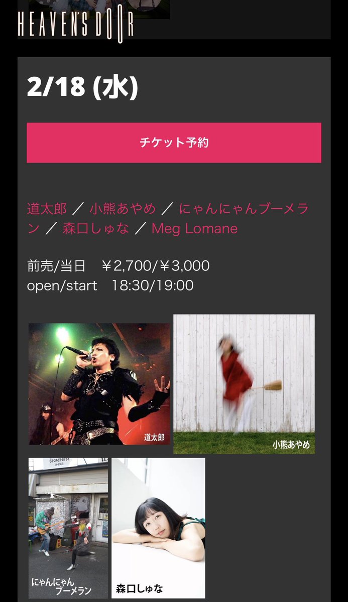 2月17日は間違いで、18日（水）に三軒茶屋heaven's doorでにゃんにゃん