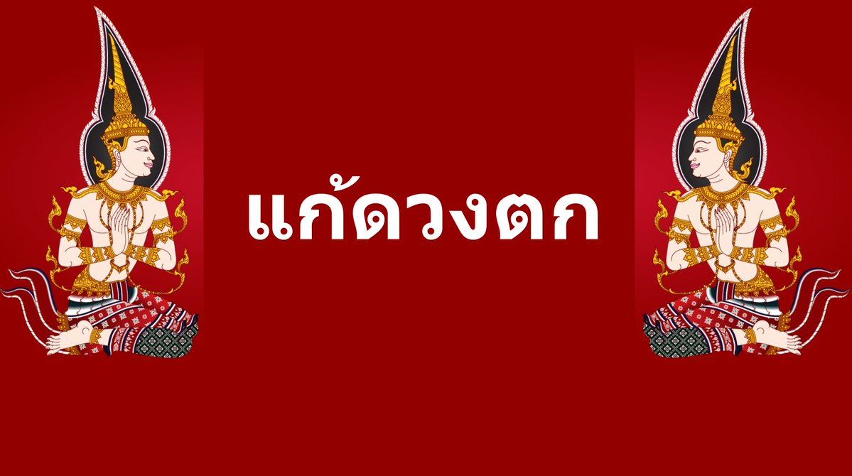 แก้พระเสาร์ ทับลัคนา หรือ อาทิตย์แก้ง่ายๆ
-ซื้อสัตว์ที่เขาจะฆ่า กำลังจะฆ่า ปล่อยเดือน เว้นเดือน ทำไปจนกว่าพระเสาร์จะย้าย

แก้ราหูทับลัคน์ หรืออาทิตย์
-คล้องเหรียญพระนอนวัดโพธิ์ ปี 2530 หลัง ภปร ปางปราบราหู
-ปล่อยสัตว์ที่ถูกกักขัง ให้ขาดเสรีภาพ แก้คดีความ

แก้ราหู หรือเกตุ