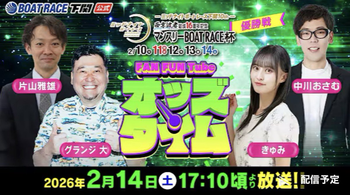 こんばんは！

本日はBR下関-最終日-
ミッドナイトボートレース10th

大さんと
きゅみちゃんと
片山雅雄さん

17:10ごろから
「オッズタイム‼️」
youtube.com/live/jZcu2RPnY…

よろしくお願いします🙇🙇