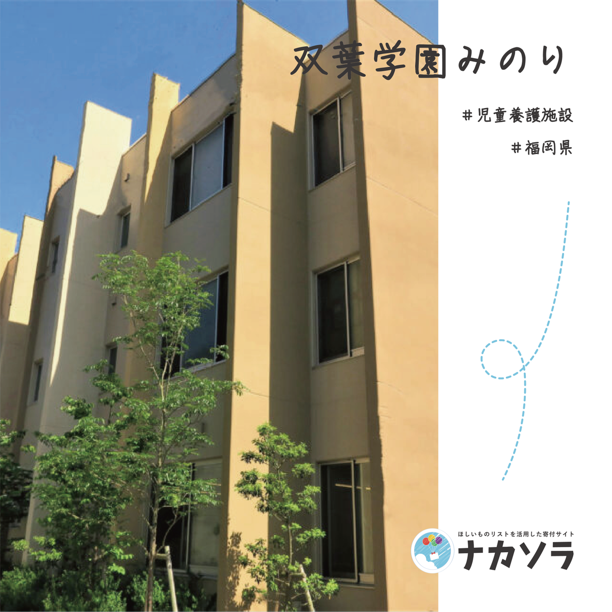 fostercare_jp's tweet photo. ＼🌈#ナカソラ 掲載施設紹介／

今日、ご紹介するのは、#福岡県 にある #児童養護施設 「双葉学園みのり」さん✨

一人暮らしを始める準備のための家具、新設のホームで使う家具家電などが #ほしい物リスト に追加されています🎁

#寄付 #プレゼント

🔗詳しくはこちら：https://t.co/Kt7LDCp0RD https://t.co/fyPju6m0Nj