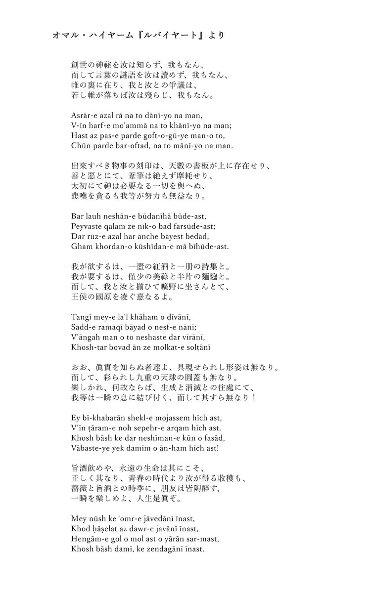 オマル・ハイヤーム『ルバイヤート』より、鍾愛する五篇の試譯を拵へたり。本作は邦譯に於ける例外にして、蒲原有明を筆頭に、竹友藻風、矢野峰人、森亮、久留勝、高遠弘美などの手掛けし重譯の傑作多し。先達の譯業には到底及ばぬゆゑ、原典に基づきつつ文語を採りたるも、佶屈聱牙の印象強し。