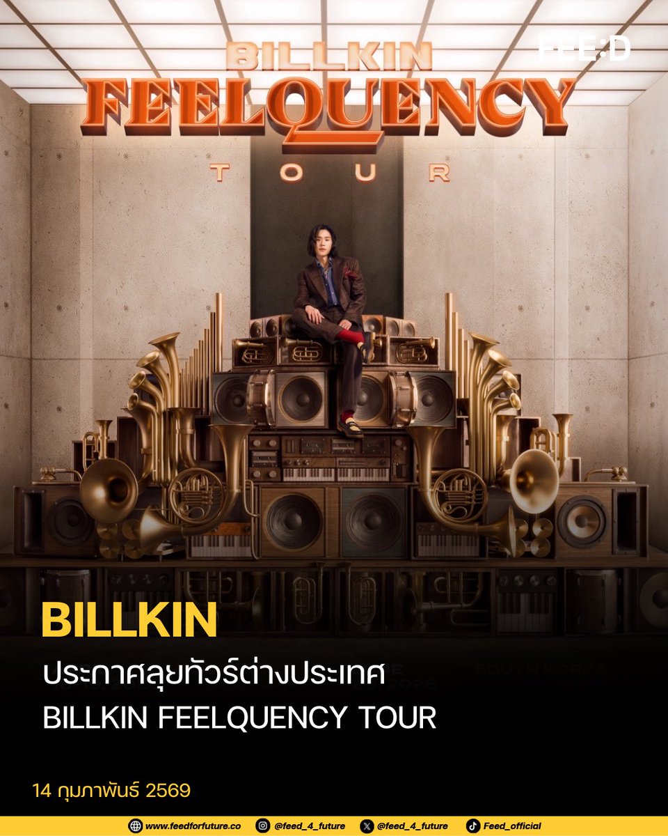 พร้อมลุยทัวร์ต่างประเทศ ✈️
.
หลังจาก SOLD OUT ทั้ง 3 รอบการแสดงกับคอนเสิร์ต “BILLKIN FEELQUENCY CONCERT PRESENTED BY CP” ณ อิมแพ็ค อารีน่า เมืองทองธานี พร้อมกระแสตอบรับที่ดีมากและขายบัตรหมดทุกที่นั่ง ล่าสุดศิลปินมากความสามารถ “BILLKIN” เดินหน้าสานต่อพลังแห่งเสียงดนตรี