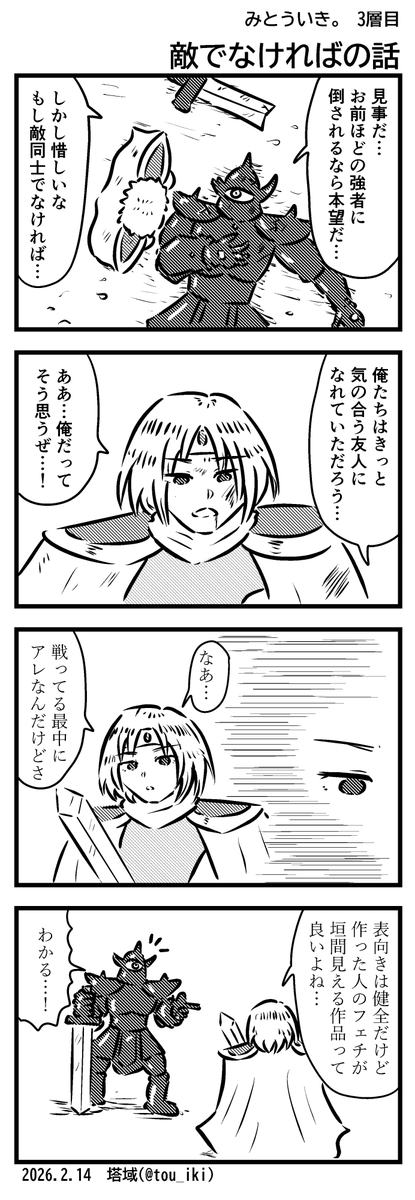 敵でなければの話
#4コマ漫画 #みとういき 