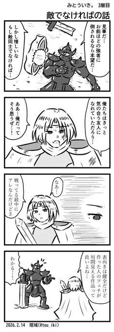 敵でなければの話
#4コマ漫画 #みとういき 