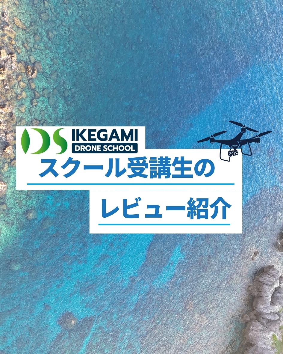 IDS_DRONE's tweet photo. ✨高評価4.9ありがとうございます✨
東京都大田区のIDS池上ドローンスクールでは、
丁寧でわかりやすい指導が高評価をいただいています📷✨
受講生の皆さまの声をご紹介します📣 https://t.co/f2YsdaEyKV