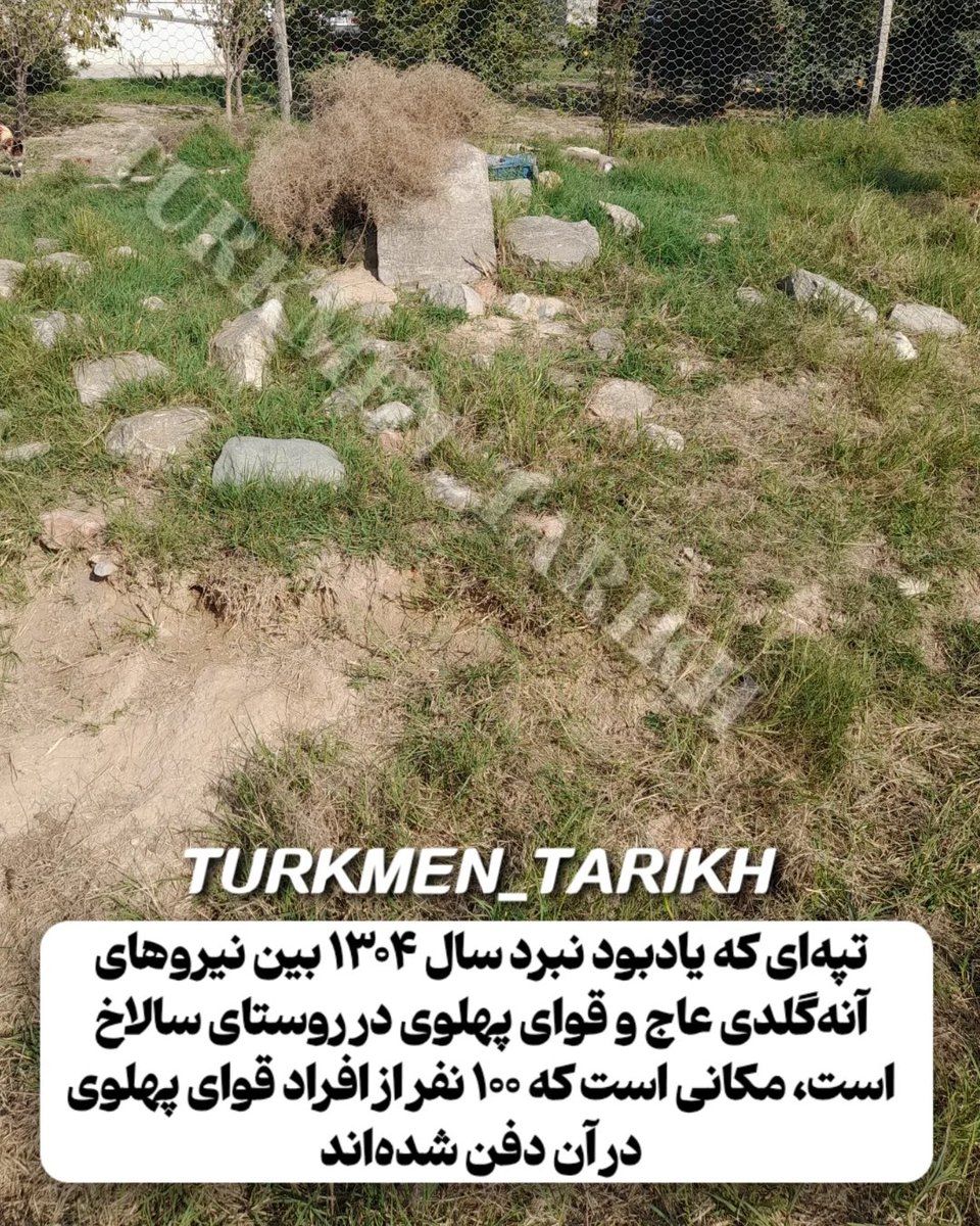 Junaid_turkmen's tweet photo. می‌گفت که: «اگر پهلوی ترک‌ها رو سرکوب کرده، چرا قبری پیدا نشده که این رو ثابت کنه؟🤓»
کی گفته قبری وجود نداره؟👇 https://t.co/INBbb8P200