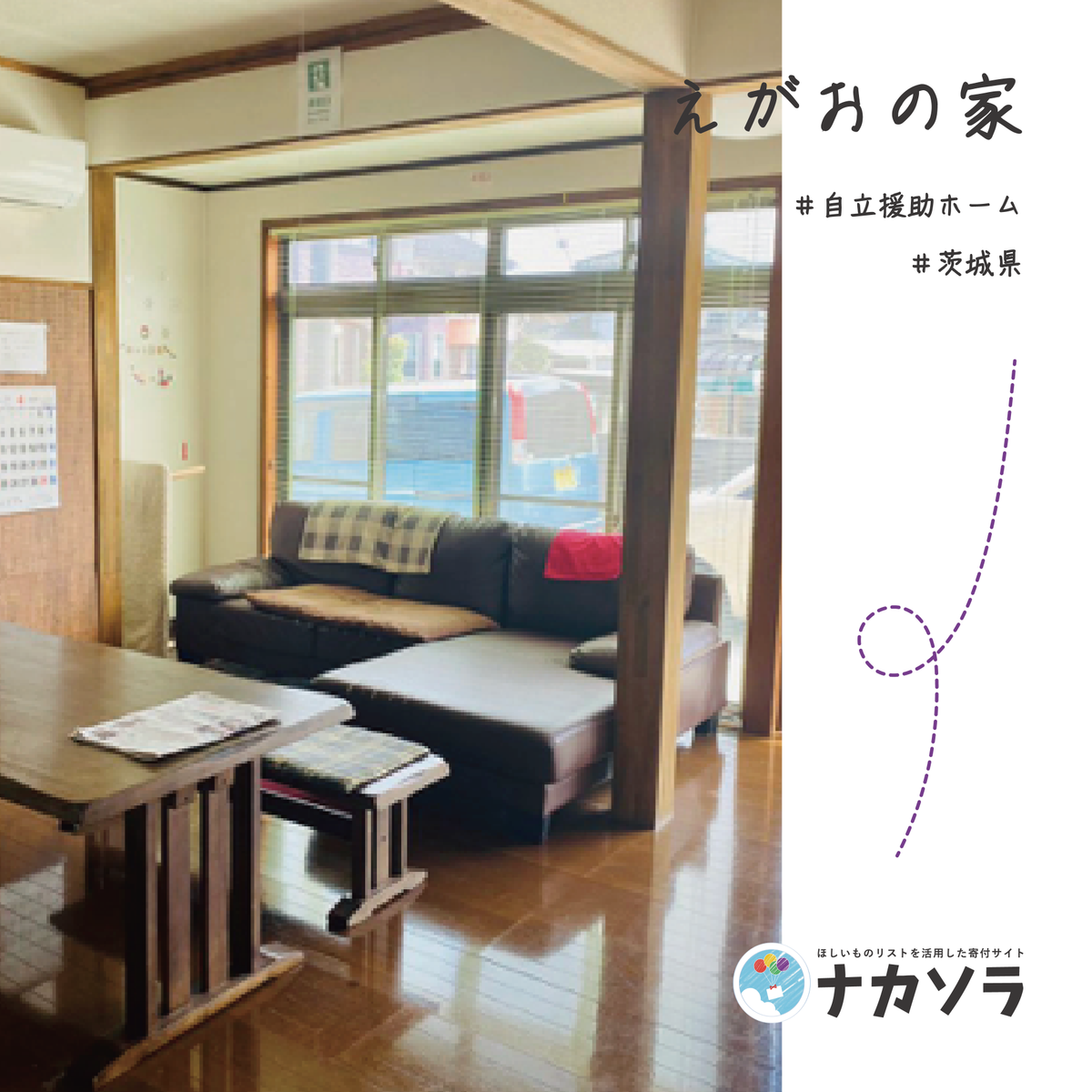 fostercare_jp's tweet photo. ＼🌈#ナカソラ 掲載施設紹介／

今日、ご紹介するのは、#茨城県 にある #自立援助ホーム 「えがおの家」さん✨

食料品やボードゲームなどここで暮らす子たちがリクエストしたものが #ほしい物リスト に追加されています🎁

#寄付 #プレゼント

🔗詳しくはこちら：https://t.co/Q8pEKy6PCE https://t.co/N8Qm37Lw8O