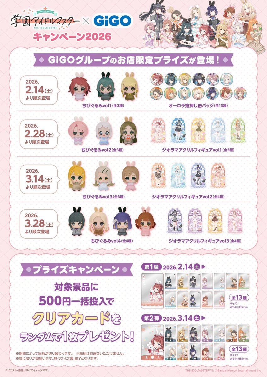話題景品】 学園アイドルマスター✖️#GiGO キャンペーン2026 本日より