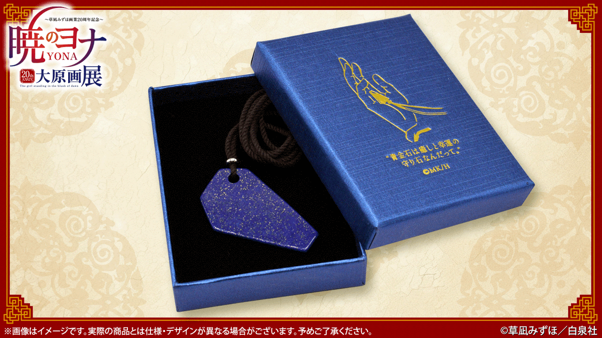 🐉#暁のヨナ展 グッズ紹介 グッズ付きチケットは「ハクの青金石