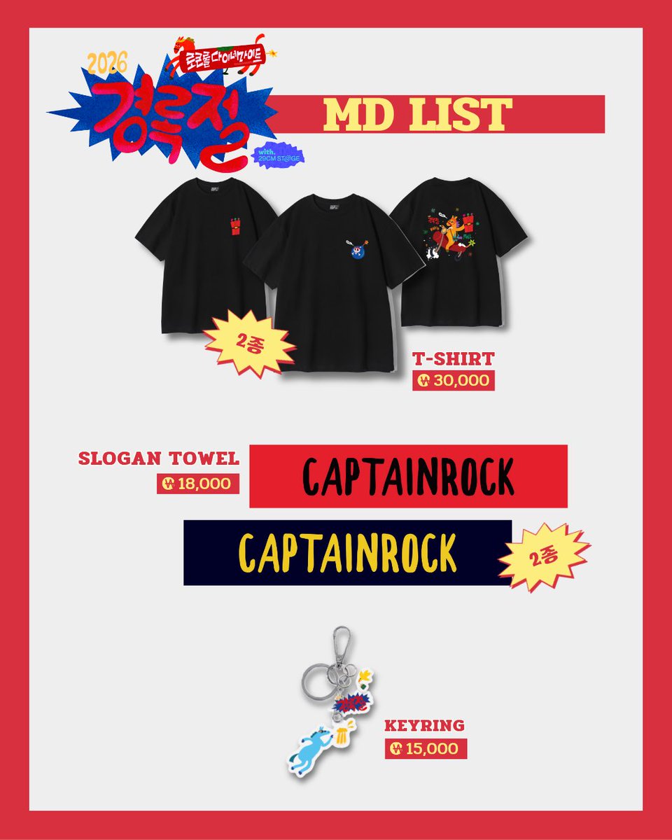 2026 경록절 로큰롤다이너마이트 
with 29CM STAGE
기념 굿즈 안내

✅ 티셔츠 2종 (파란폭탄/빨간다이너마이트) 
각 ₩30,000

✅ 캡틴락 슬로건타월 2종 (레드/네이비) 
각 ₩18,000

✅ 아크릴 키링 ₩15,000

captainrock.net

2026 경록절 현장과 캡틴락마켓에서 구매 가능합니다.