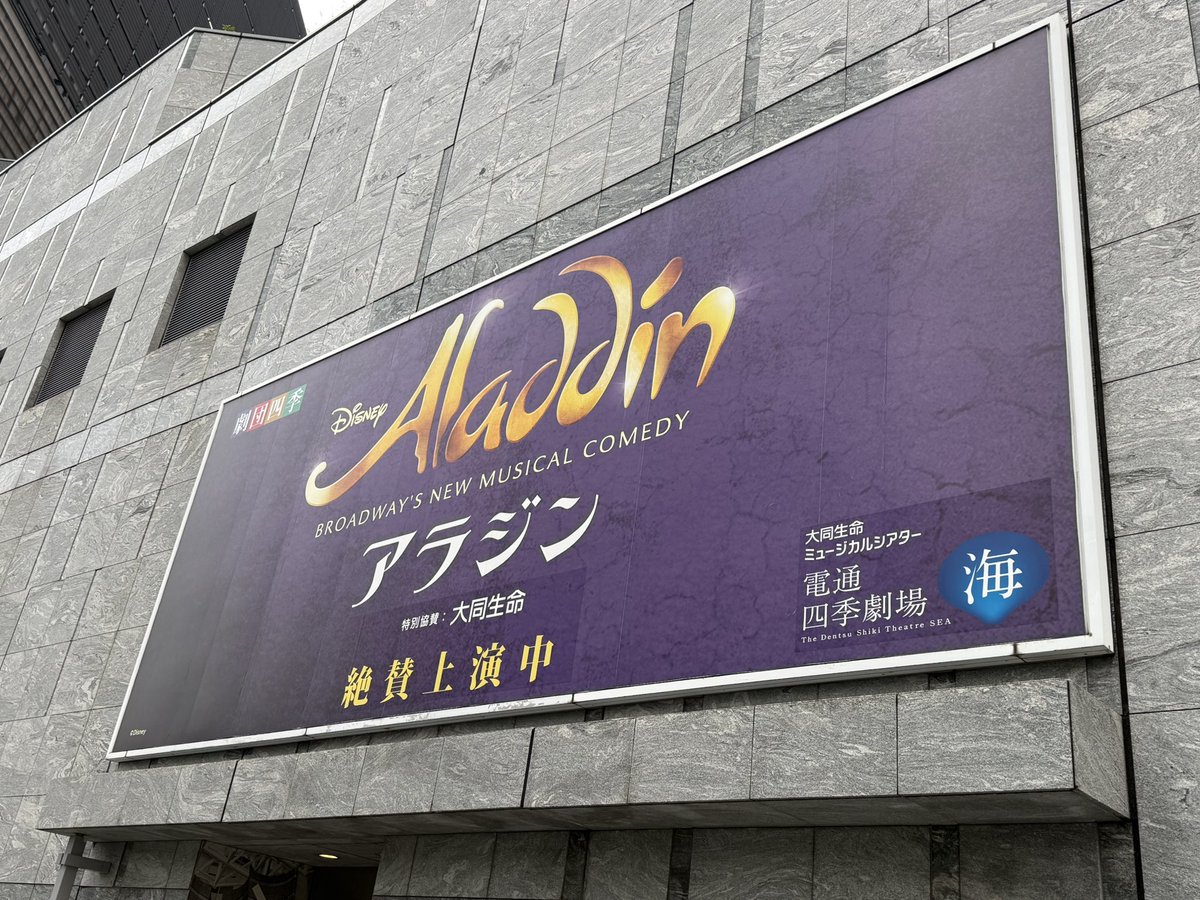 RYO24_1024's tweet photo. やってきましたアグラバー🏜
仕事の疲れを笑いと感動で吹き飛ばそ🎶

#劇団四季 
#アラジン https://t.co/xMotsXaIhC