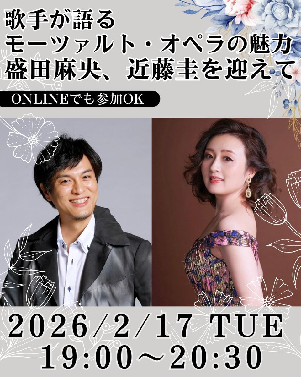 今年はモーツァルト生誕270年のアニバーサリーイヤー✨
新国立劇場の公演オペラ「ドン・ジョヴァンニ」に出演されるお2人による
特別なレクチャーコンサートを開催！

■歌手が語るモーツァルト・オペラの魅力　～盛田麻央、近藤圭を迎えて
2026/2/17　火曜　19:00～20:30