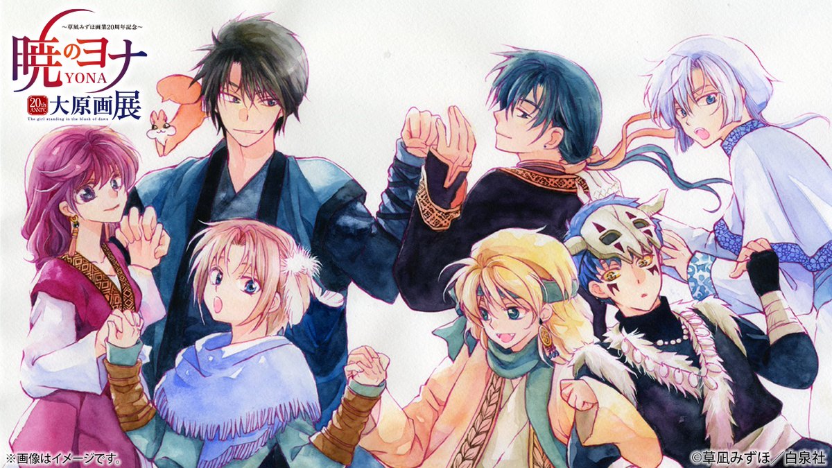 暁のヨナ大原画展：秋田・2/14〜4/5 (@yona_gengaten) / Posts / X