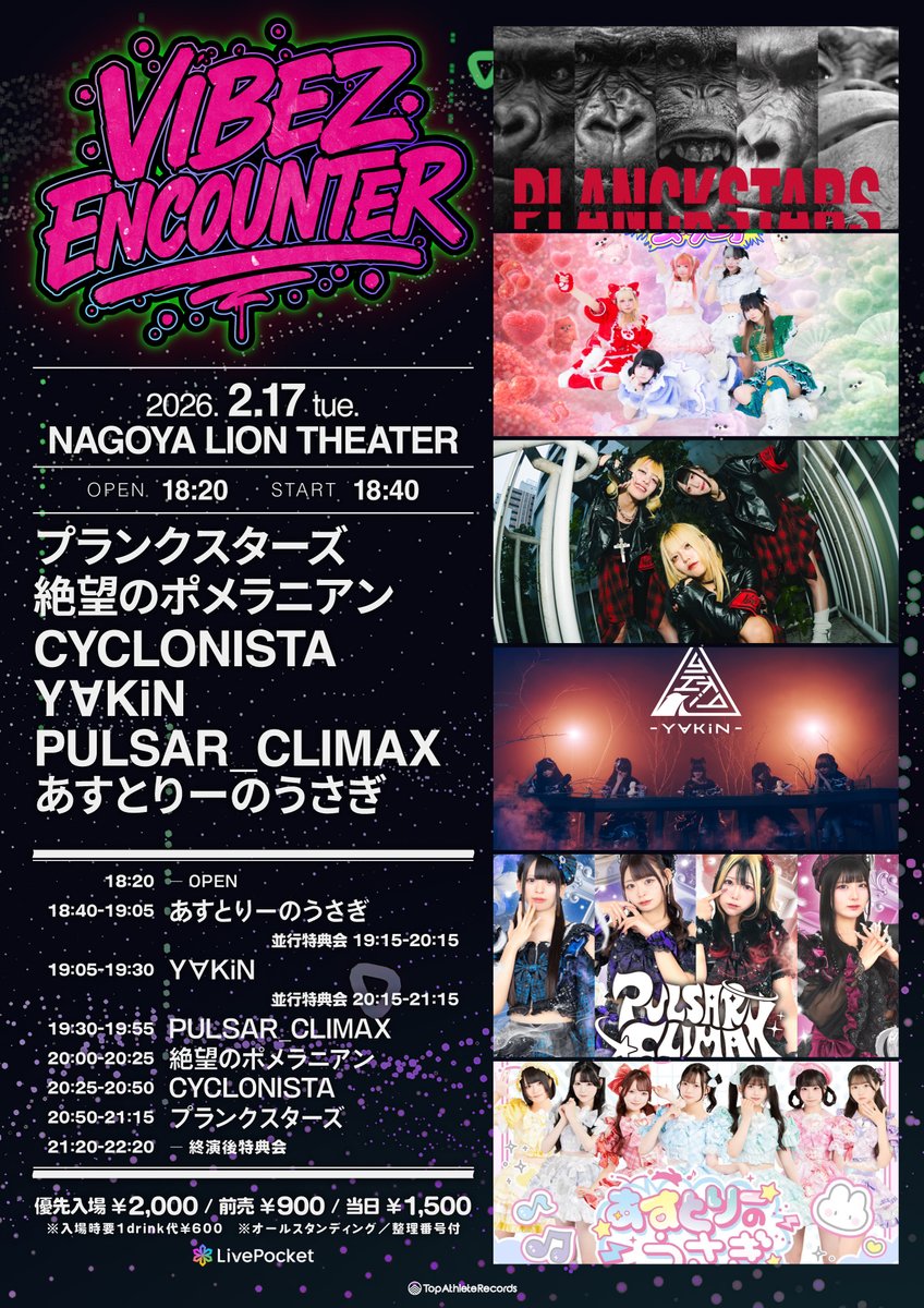 🟦 ••• ライブ情報解禁••• 🟦

🗓️2月17日(火)
📍名古屋  伏見ライオンシアター
"VIBES ENCOUNTER"

開場 18:20 / 開演 18:40
優先入場 2,000円 / 前売 900円 (各D代別)

🎙️20:25-🛍️21:20-

🎫チケット購入はコチラ
livepocket.jp/e/260217ve
▫️2/14 20:00-

🎟️お目当て入場で特典券GET