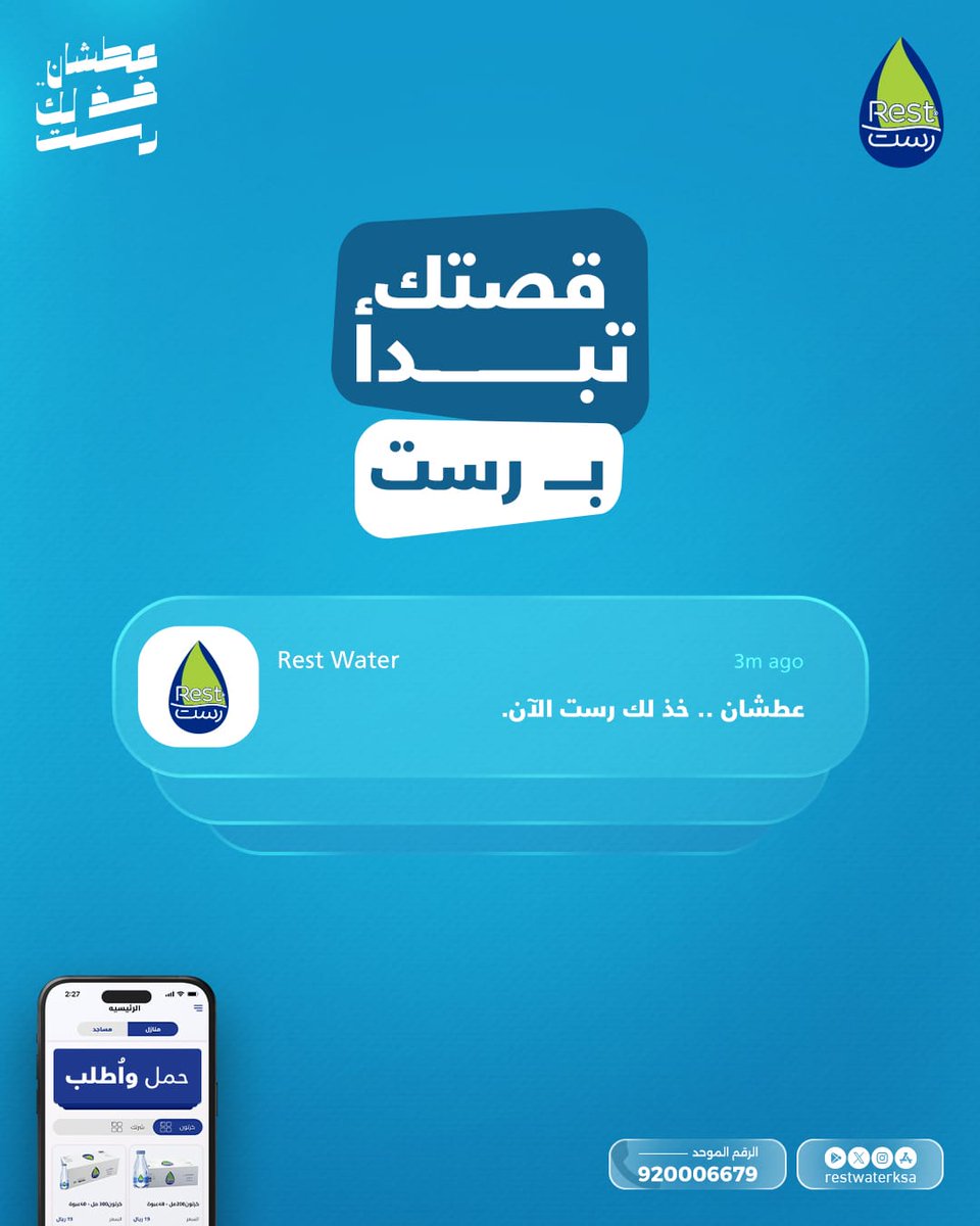 مياه رست نقاء طبيعي ينعش يومك 💙

أطلب الأن و التوصيل مجاناً لباب بيتك  🤳

حمل تطبيقنا : l.ead.me/bb5J6x
الرقم الموحد : 920006679 📞
الموقع الالكتروني:restwater.com.sa

#عطشان_خذلك_رست 
#خذلك_رست
 #مياه_رست  
#Restwaterksa