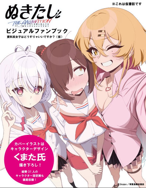 ／
#ぬきアニ
ビジュアルファンブック
発売決定🎊
＼
 
ビジュアルファンブック
資料系女子はどうすりゃいいですか？（仮）
6月9日発売&amp;受注受付開始‼️

TVアニメ「ぬきたし THE ANIMATION」初の公式ファンブック！カバーイラストはキャラクターデザインのくまた氏描き下ろし🎉