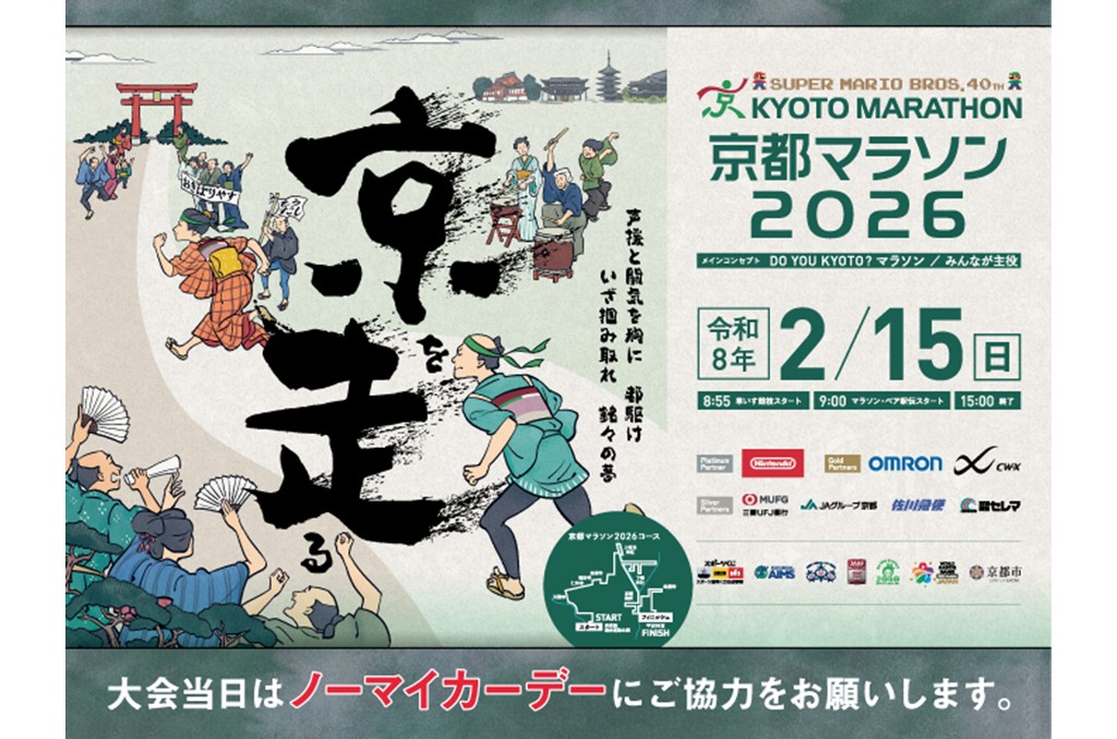 kyotocitykoho's tweet photo. ／
【明日2/15（日）9:00スタート】京都マラソン2026🏃
＼

ランナーを応援して、共に熱くなりませんか✨
※当日は交通規制に御協力をお願いします。

詳細はこちら▼
https://t.co/SzeRlpK9gy

#京都マラソン https://t.co/bTDIXABiri
