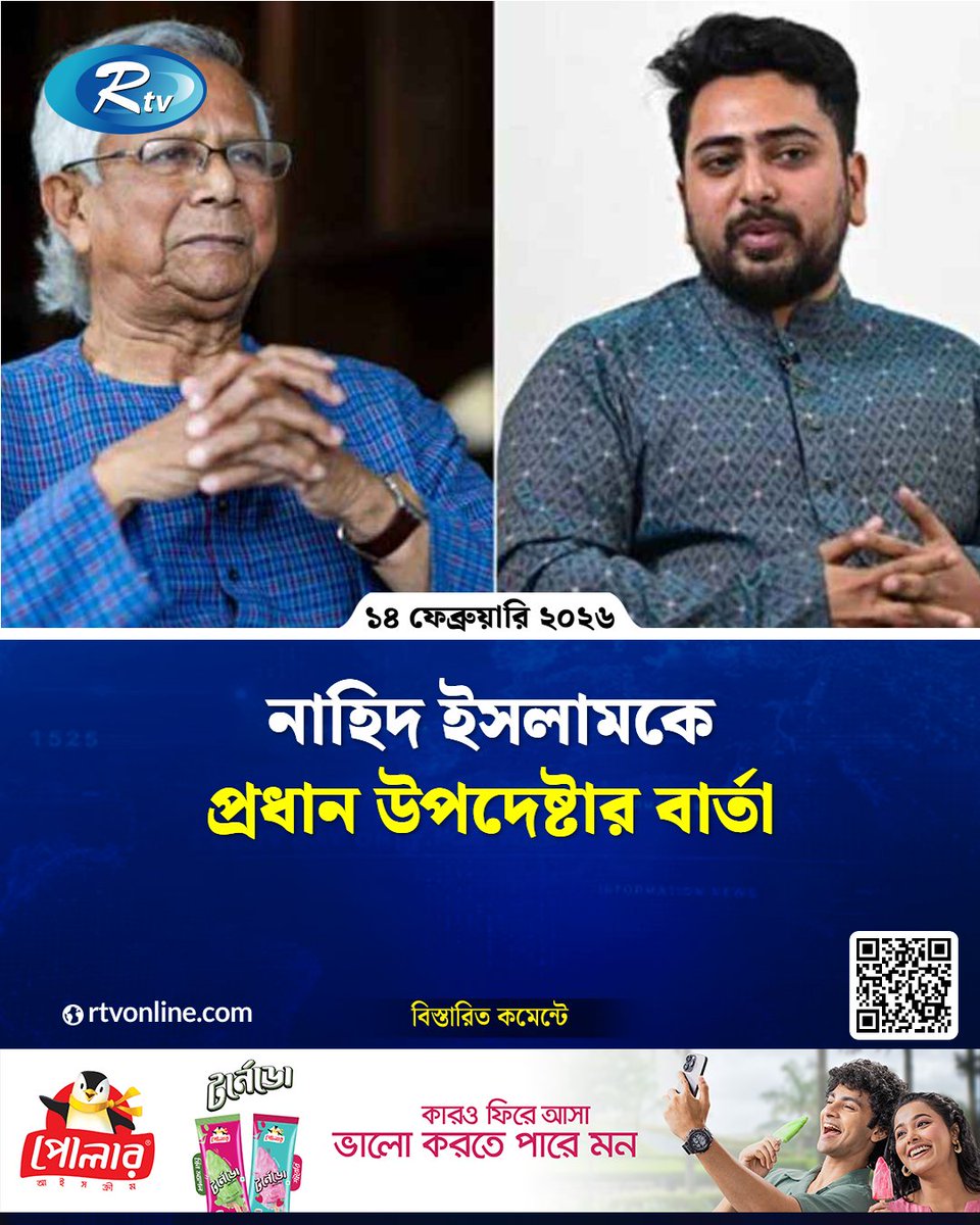 rtvonline's tweet image. নাহিদ ইসলামকে প্রধান উপদেষ্টার বার্তা...

#NahidIslam #ChiefAdviserGoB #PoliticalMessage 
rtvonline.com/national/369279