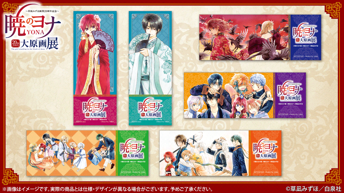 🐉#暁のヨナ展 グッズ紹介 入場特典「ビジュアルチケット」全6種 折々