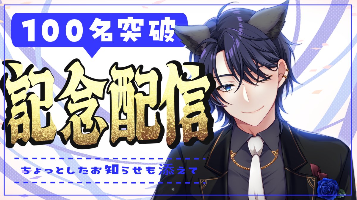 🌟2月18日（水）に100名突破記念配信🌟 お待たせいたしました