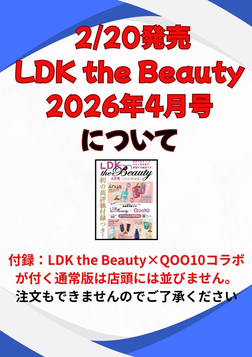 2/20発売の「LDK the Beauty 2026年 4月号 (付録：LDK the Beauty