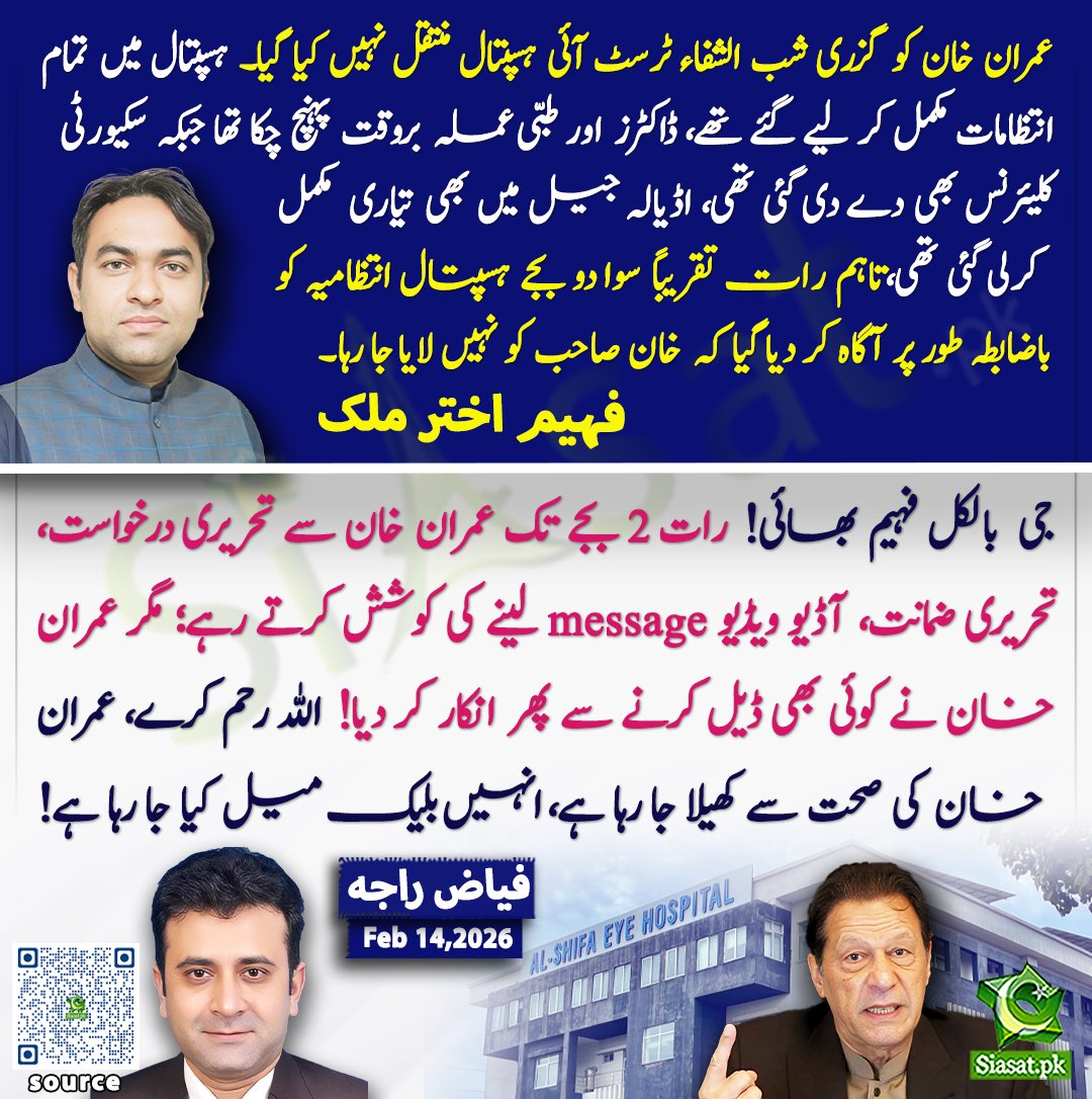 عمران خان کو گزری شب الشفاء ٹرسٹ آئی ہسپتال منتقل نہیں کیا گیا۔ ہسپتال میں تمام انتظامات مکمل کر لیے گئے تھے، ڈاکٹرز اور طبی عملہ بروقت پہنچ چکا تھا جبکہ سیکیورٹی کلیئرنس بھی دے دی گئی تھی، اڈیالہ جیل میں بھی تیاری  مکمل کرلی گئی تھی،تاہم رات تقریباً سوا دو بجے ہسپتال انتظامیہ کو