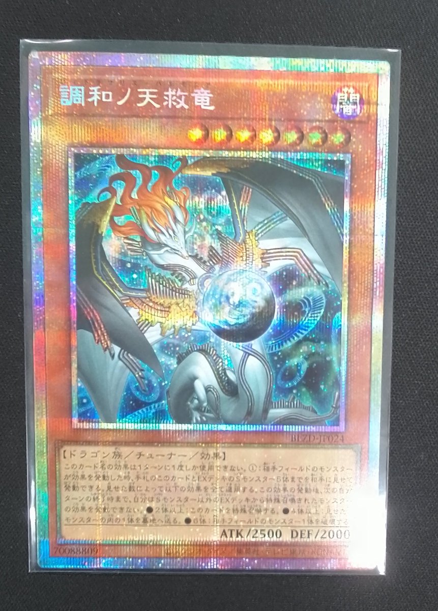 買取情報】 遊戯王OCG『調和ノ天球竜』 PSE キズありにて買取させて