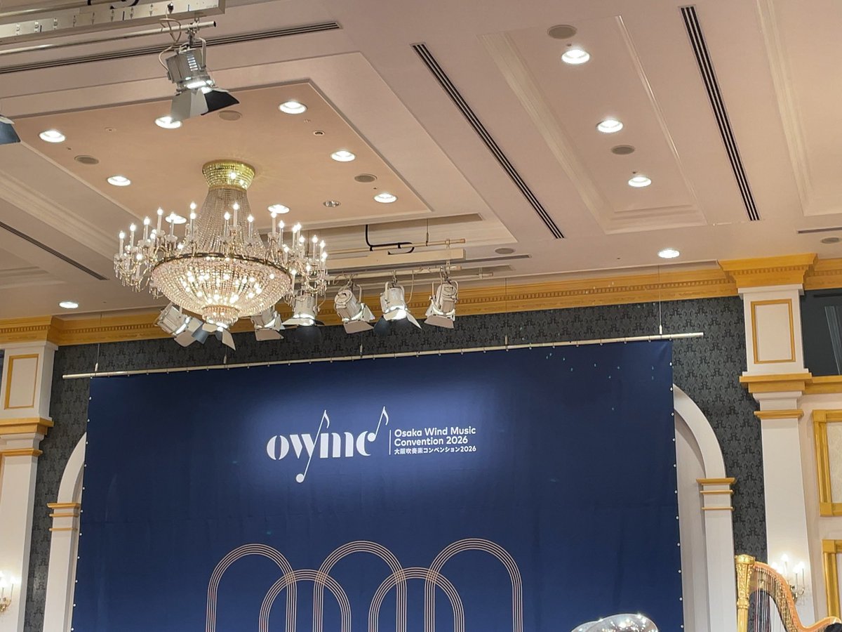 今日も今日とてこちらへお邪魔しております。土曜日で休日の方が多いので、昨日より人が多いと思ったのですが、昨日と同じくらいかな？
#吹奏楽コンベンション2026