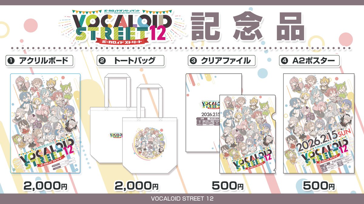 VOCALOID STREET 次回：2026/2/15(日) tweet media
