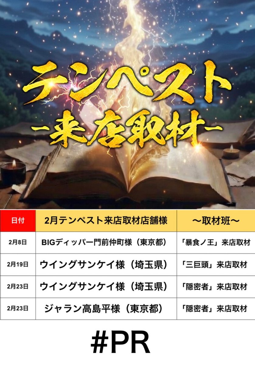 RT @TENPEST666: ⚡️2026年2月始動⚡️ テンペスト-来店取材- ≪2月の