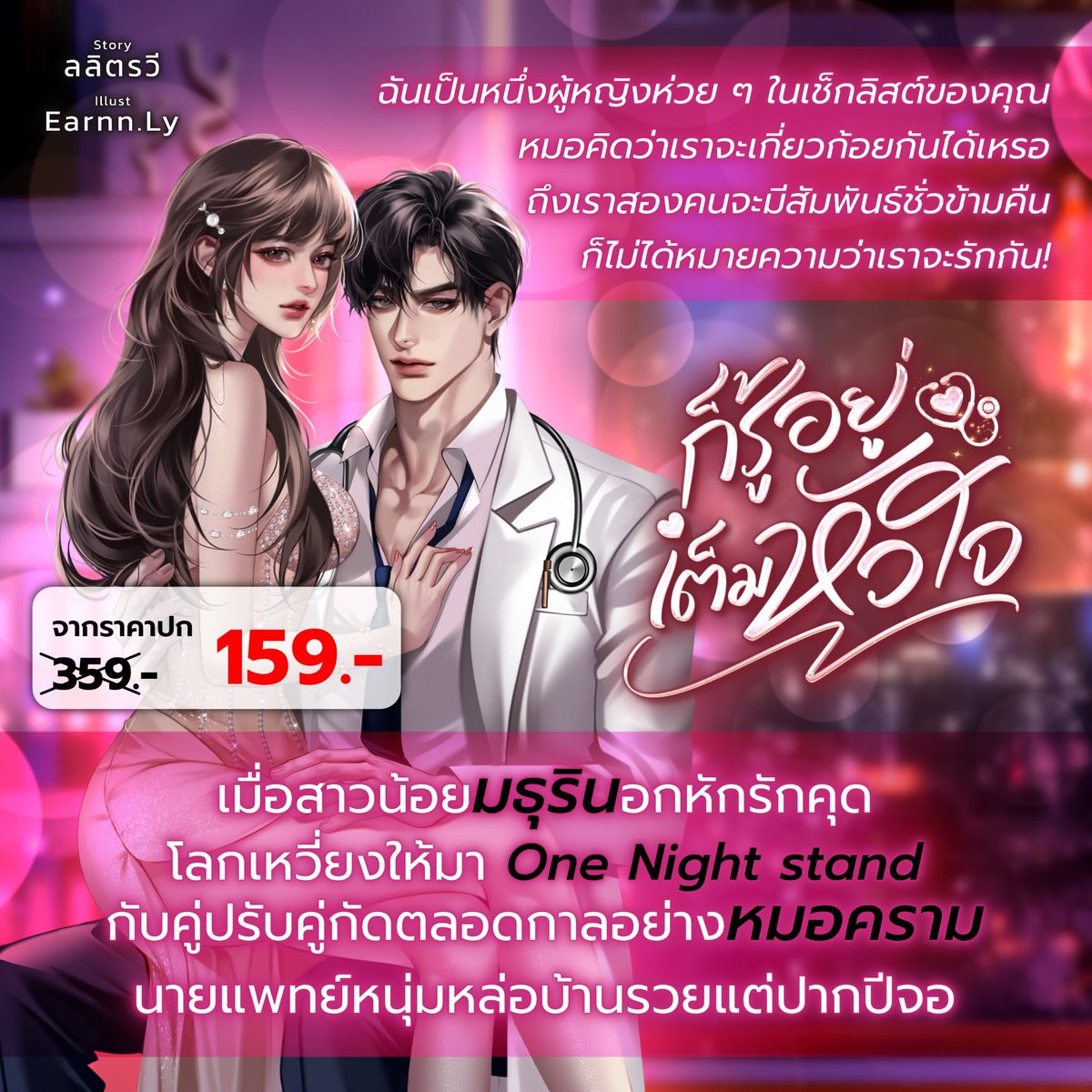 ฉันเป็นหนึ่งผู้หญิงห่วย ๆ ในเช็กลิสต์ของคุณ หมอคิดว่าเราจะเกี่ยวก้อยกันได้เหรอถึงเราสองคนจะมีสัมพันธ์ชั่วข้ามคืนก็ไม่ได้หมายความว่าเราจะรักกัน‼️

💓*•..•* 💓*•..•* 💓*•..•* 💓*•..•* 💓

🧸เรื่อง : #ก็รู้อยู่เต็มหัวใจ #เรื่องนี้มีเด็กน้อยสายอ้อน 
🍒เขียนโดยนามปากกา