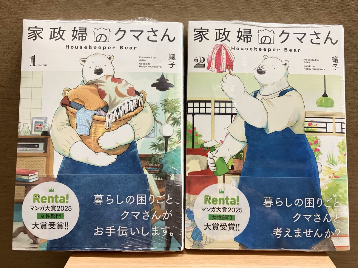 【コミック】1巻発売後、即完売した『家政婦のクマさん』の最新2巻が発売いたしました！2巻には特典の有隣堂限定イラストカードが付いています。棚位置B-02-01にて販売中です。皆さまのご来店をお待ちしております♪【新刊】
＃家政婦のクマさん #蟻子 #マッグガーデン