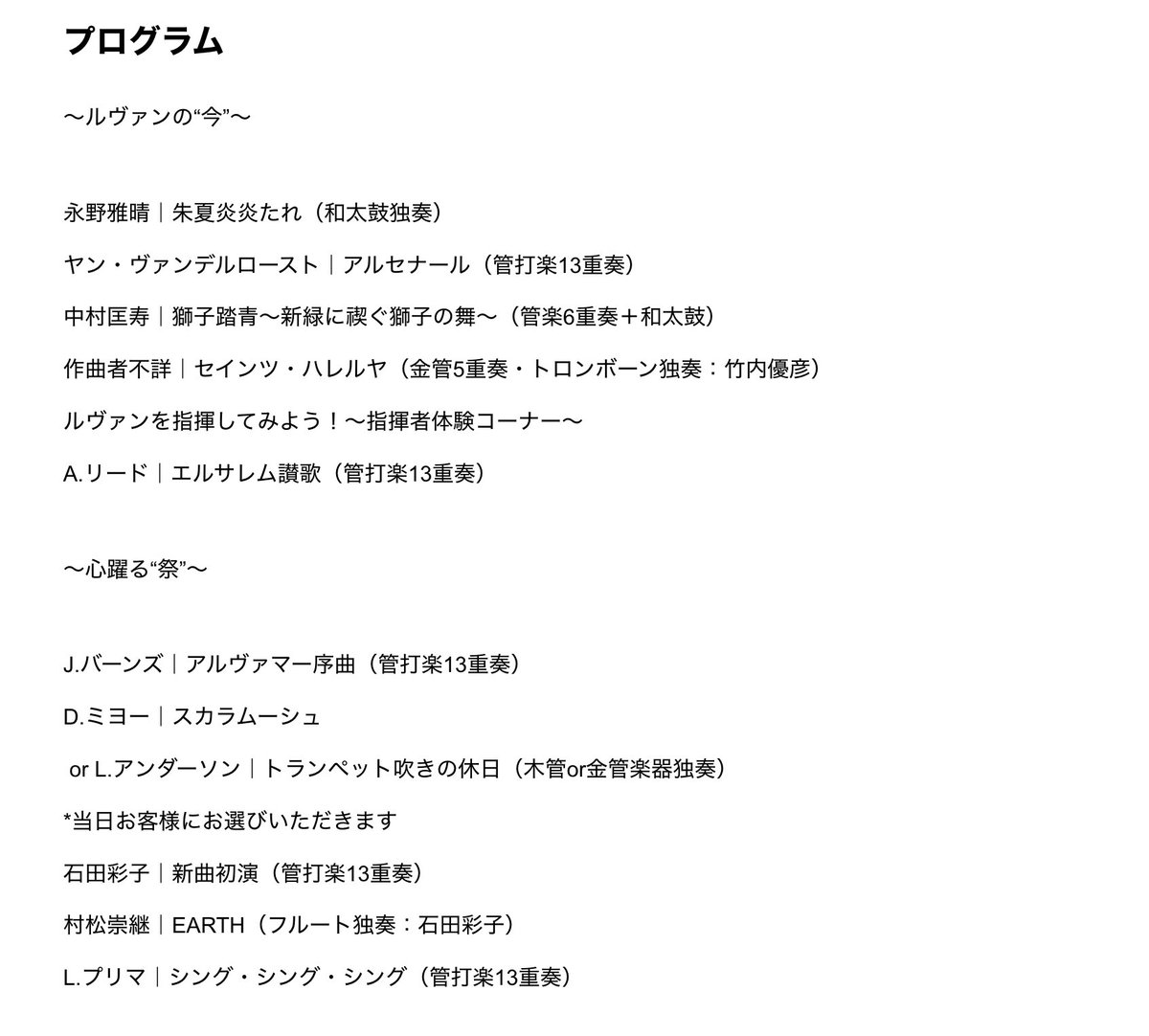 さてリハーサルも着々と進んでおります主催公演「祭」

「ルヴァンの“今”」と「心躍る“祭”」

と題してお送りするコンサート

自団体ながら2時間でこれだけ多彩な編成と演目をお届けする団体も珍しいかと。

あなたの楽器もきっと大活躍…！

ensemblevent.com/concert/matsur…

#文化庁
#中高生ご招待
