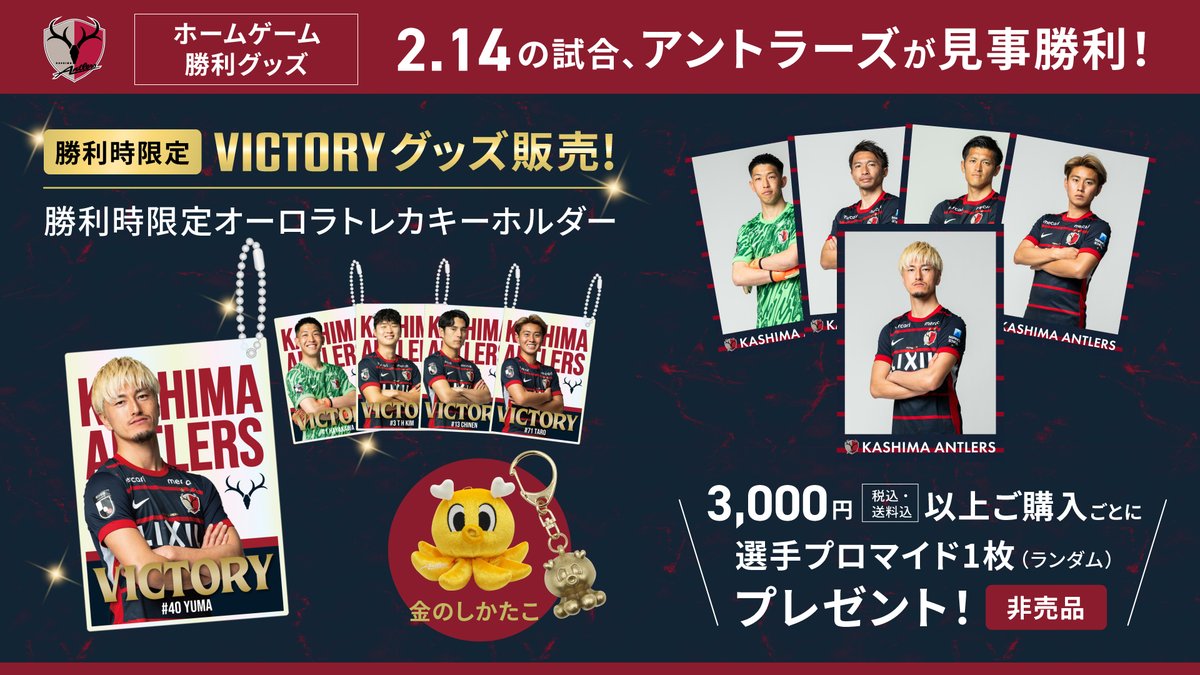 🦌 鹿 島 一 心 🦌 2026ホーム開幕戦勝利！ 勝利時限定グッズは