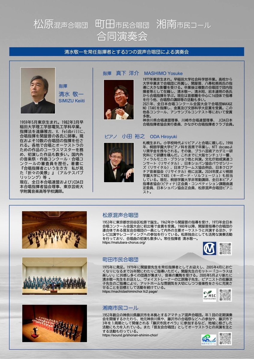 お客様ご出演の演奏会です。

松原混声合唱団
町田市民合唱団
湘南市民コール
合同演奏会

日時：2月21日（土）16時半開演（16時開場）
会場：藤沢市民会館大ホール
入場料：1,500円（学生500円）全席自由
曲目その他：添付画像を参照ください
