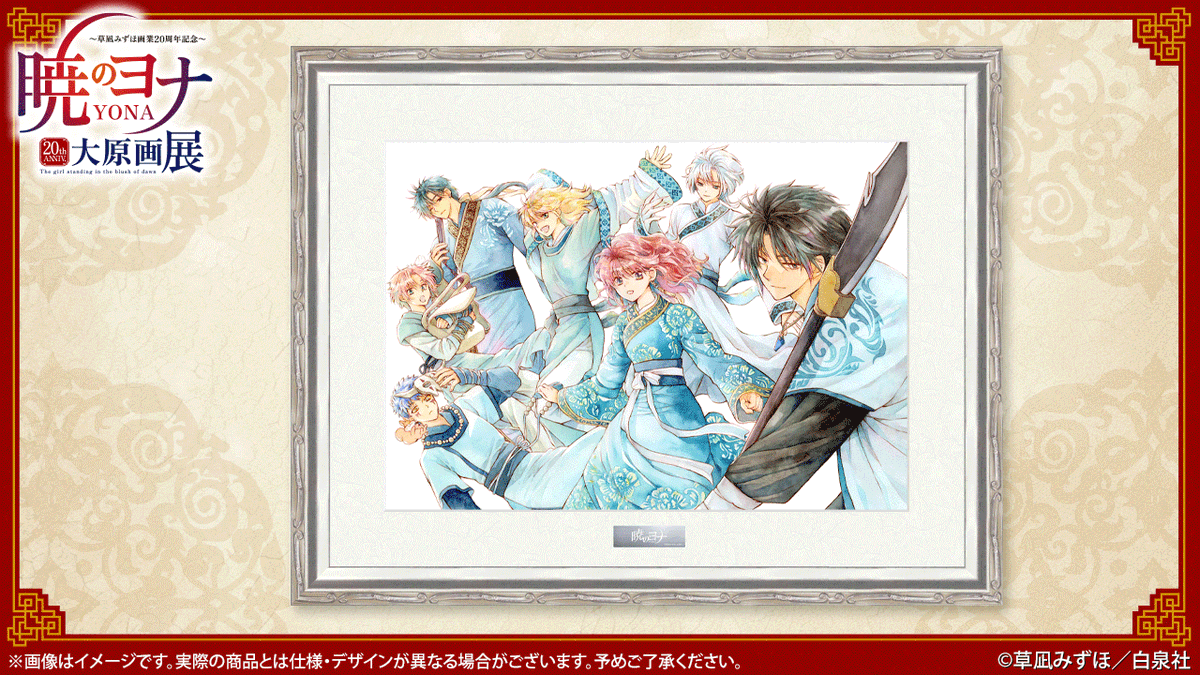 🐉#暁のヨナ展 グッズ紹介 🖼直筆サイン入りキャラファイングラフ
