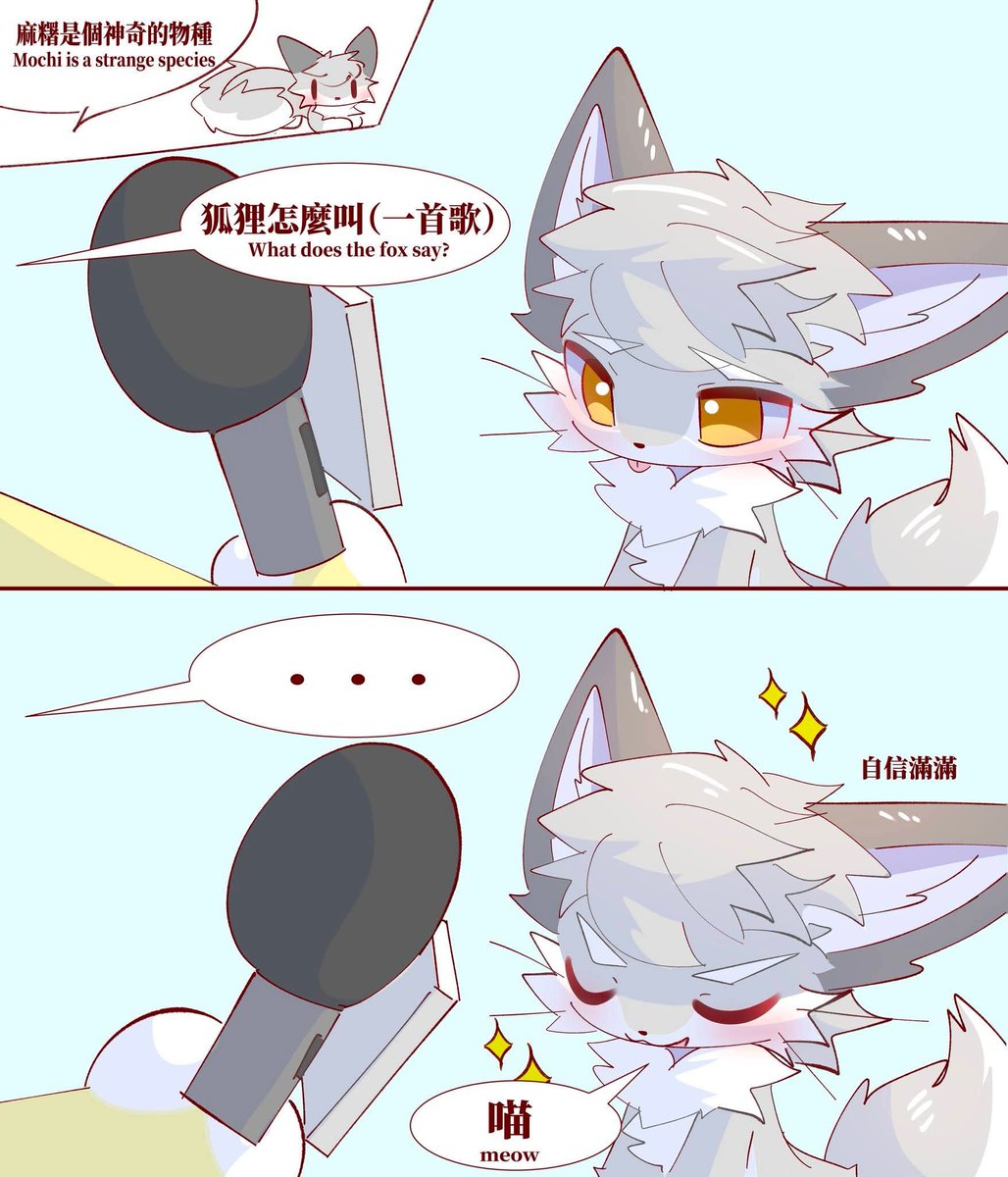 What does the fox say?
Me: Meow~~（~