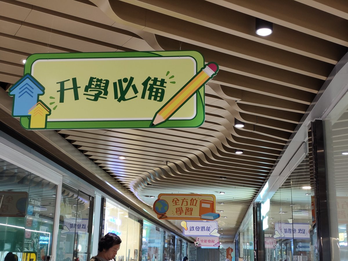 HShingtong's tweet photo. There are photos of tutoring centre for kindergarten and primary school students. It shows that parents are focus on education from young child.
Classes of primary school interview, homework tutoring, STEM, Art or Music classes are included in this tutoring centre street. #CJEdu https://t.co/Lag72YWYvI