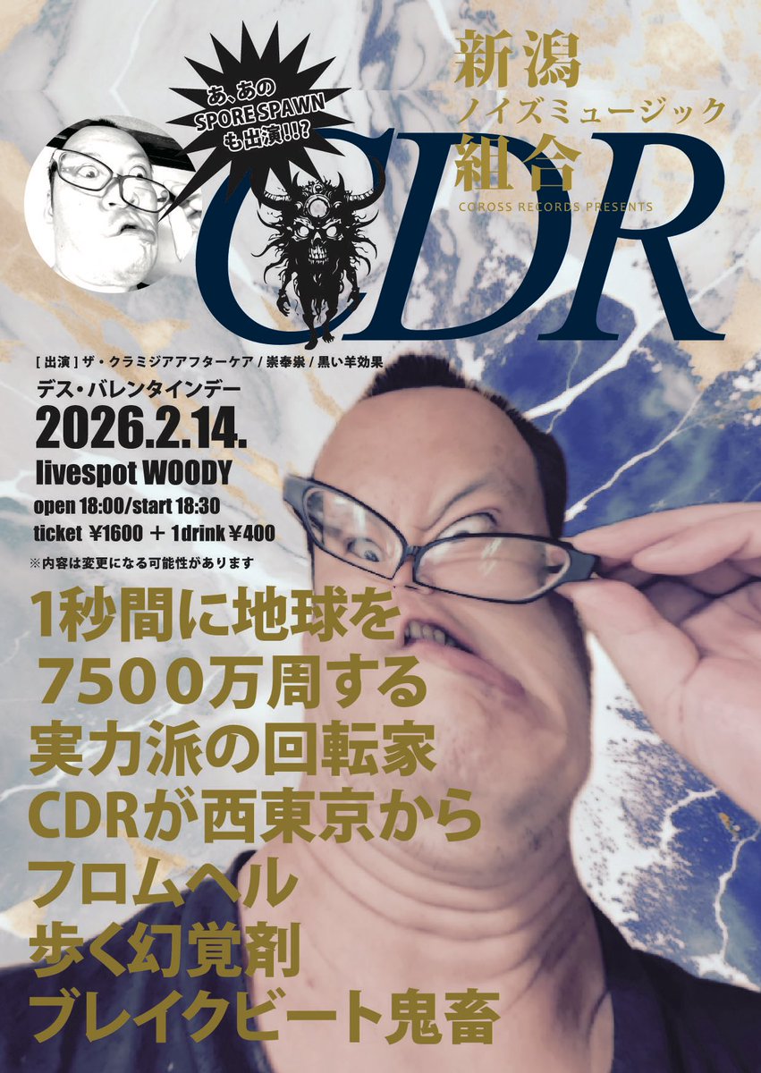 今日です！コロスレコーズプレゼンツ、新潟ノイズミュージック組合が古町ウッディであります！
クラミジアはトッパーで18時半〜です！
よろしくお願いします！！
あのスポアスポーンも出演します！！