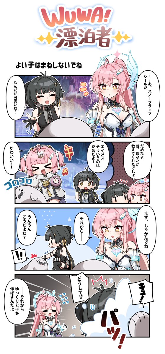 WUWA!漂泊者!』第二十話‐「よいこはまねしないでね」 ※危険な行為です