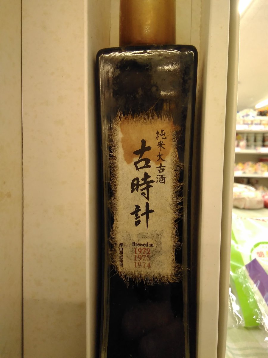 お疲れ様です！ 加茂川酒造 純米大古酒 古時計1972+73+74醸造の