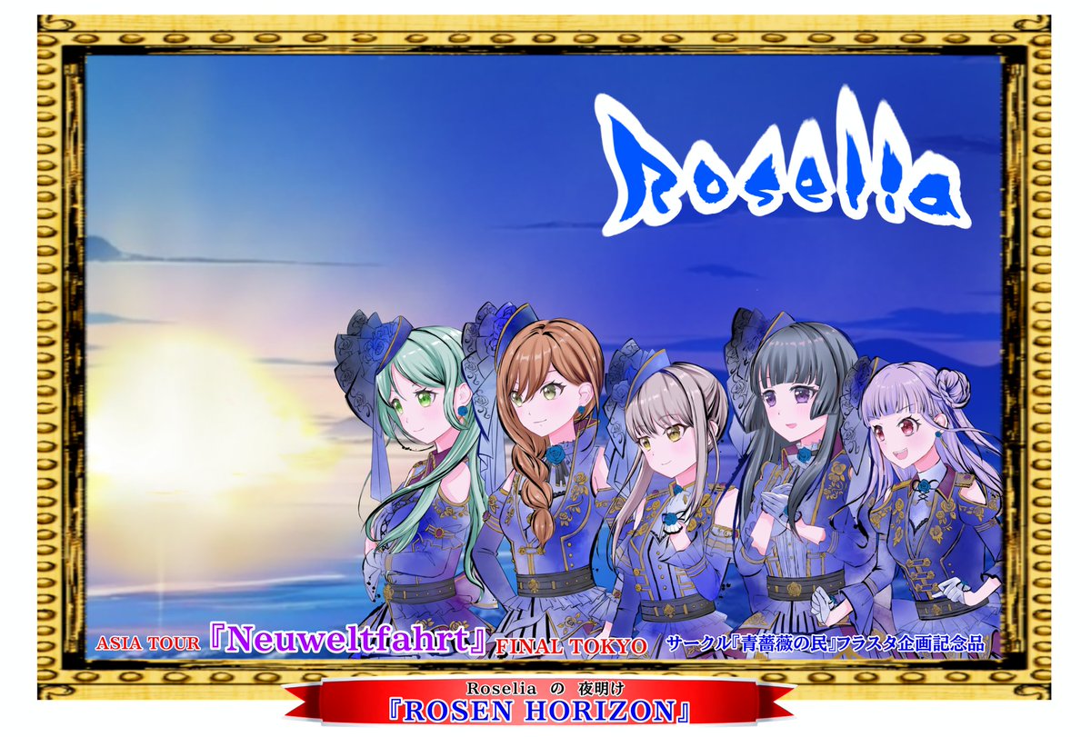 今回のフラスタテーマは
「Roseliaの夜明け」
アジアツアーも千秋楽を迎え、これからの一年はRoseliaにとって10周年となるので今までのRoseliaとは違うこれからのRoseliaを期待して
楽曲「ROSEN HORIZON」
の歌詞の地平線から登る朝日の景色を表しました✨
※イラストはイメージ画像です