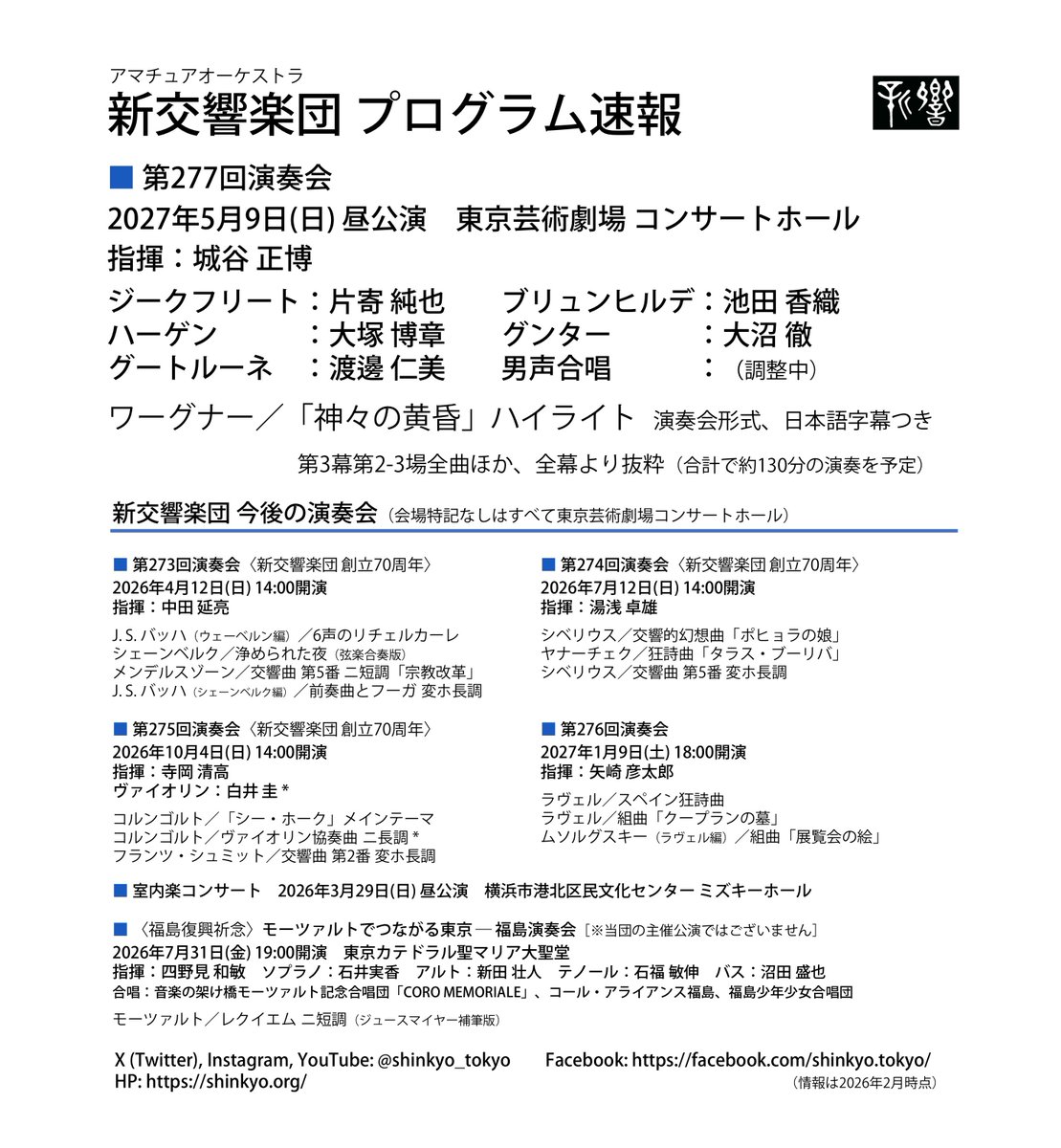 新交響楽団 第277回演奏会
2027年5月9日(日) 昼公演
東京芸術劇場 コンサートホール
指揮：城谷 正博 <a href="/masatristan/">MASAHIRO JOYA 城谷 正博</a> 

ワーグナー／「神々の黄昏」ハイライト
第3幕第2-3場全曲ほか、全幕より抜粋
（合計で約130分の演奏を予定）
演奏会形式、日本語字幕つき

ジークフリート：片寄 純也