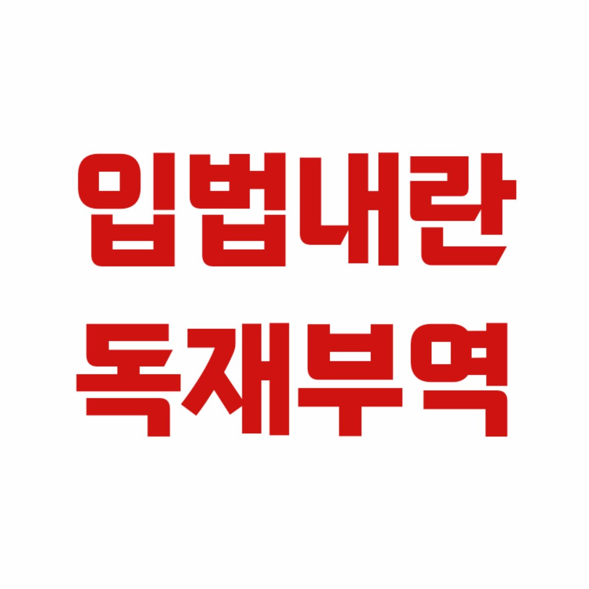 더불어민주당이 지금 하는 짓