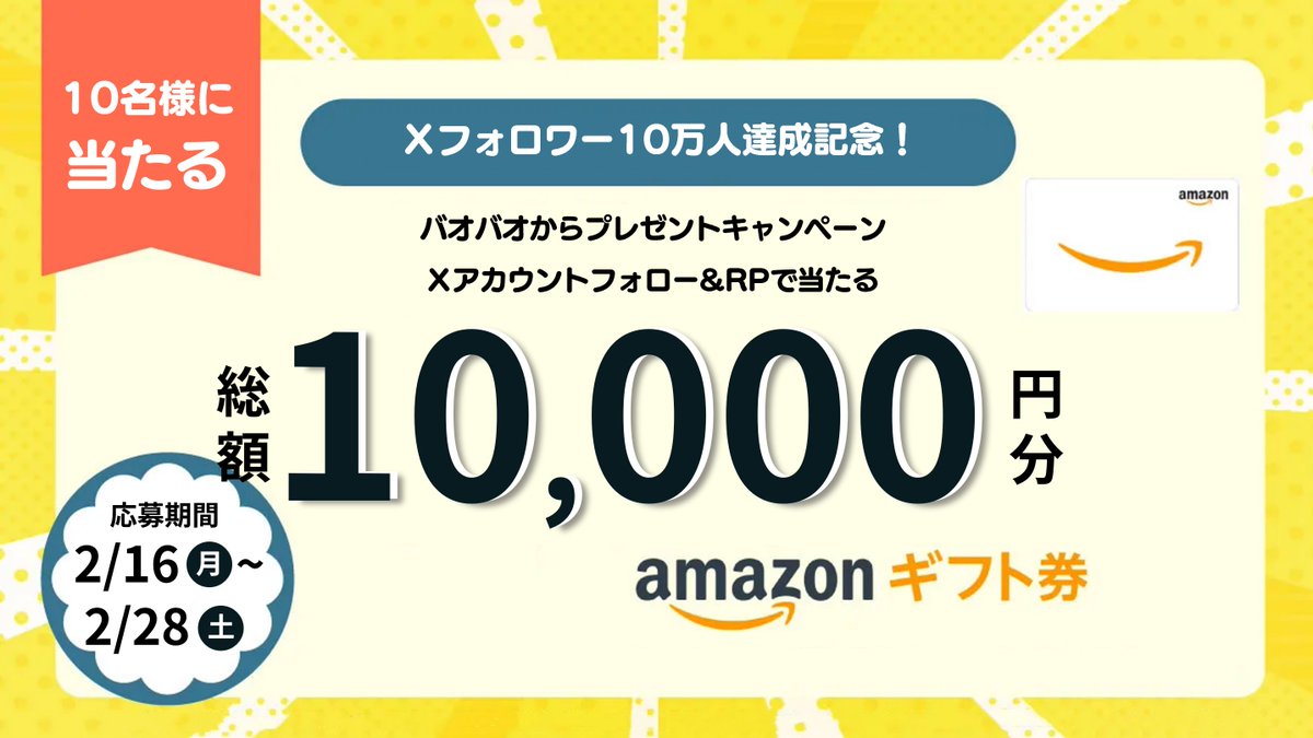 ／
超豪華 #キャンペーン 🎉✨
フォロワー10万人突破記念🥳
Amazonギフト券 #プレゼント🎁
＼

総額10,000円分💰#アマギフ が
10名様に毎日 #その場で当たる🎯

■参加条件
☑<a href="/BAOBAO_JP/">バオバオ公式🎁キャンペーン開催中</a>をフォロー
☑2/21 11:59迄にリポスト
当選者にのみDM📨

期間中毎日当たるチャンス‼💫
#懸賞 #プレゼント企画